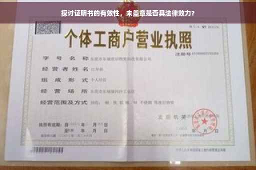 探讨证明书的有效性，未盖章是否具法律效力？