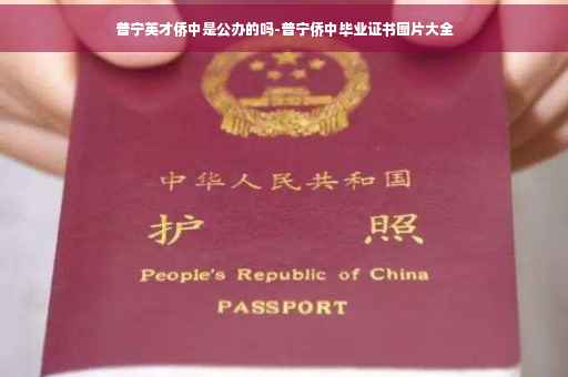 普宁英才侨中是公办的吗-普宁侨中毕业证书图片大全
