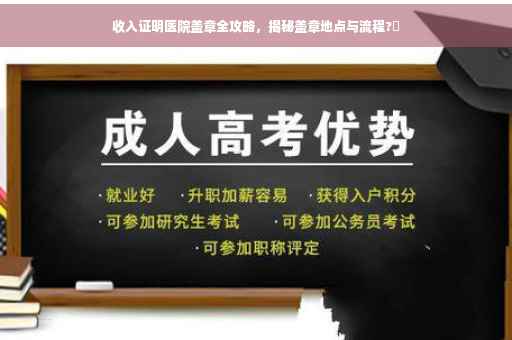 收入证明医院盖章全攻略，揭秘盖章地点与流程?✨