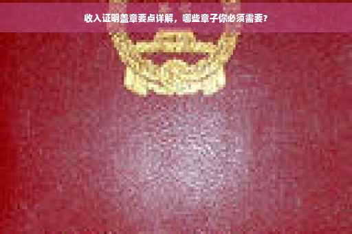 收入证明盖章要点详解，哪些章子你必须需要？