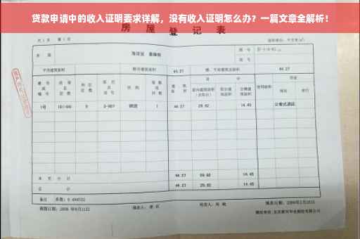 贷款申请中的收入证明要求详解，没有收入证明怎么办？一篇文章全解析！