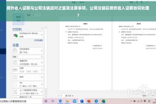 房贷收入证明与公司注销应对之策及注意事项，公司注销后房贷收入证明如何处理？