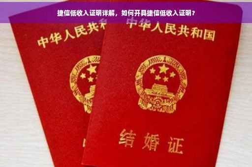 捷信低收入证明详解，如何开具捷信低收入证明？