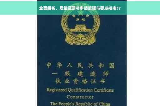 全面解析，质量证明书申请流程与要点指南??
