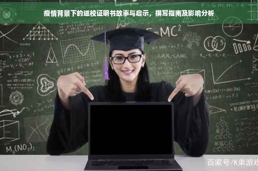 疫情背景下的返校证明书故事与启示，撰写指南及影响分析