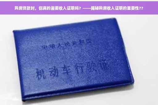 购房贷款时，你真的需要收入证明吗？——揭秘购房收入证明的重要性??