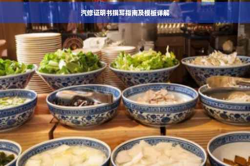 汽修证明书撰写指南及模板详解