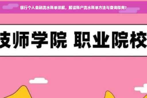 银行个人金融流水账单详解，解读账户流水账单方法与查询指南?