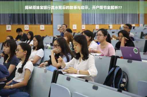 揭秘原油宝银行流水背后的故事与启示，开户细节全解析??