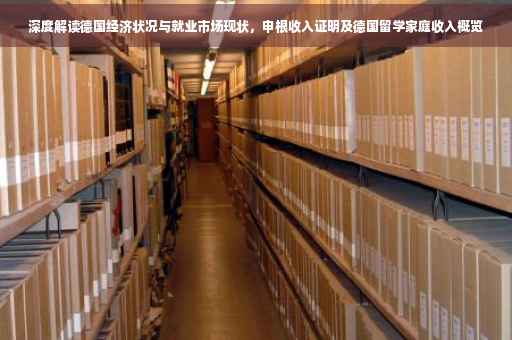深度解读德国经济状况与就业市场现状，申根收入证明及德国留学家庭收入概览