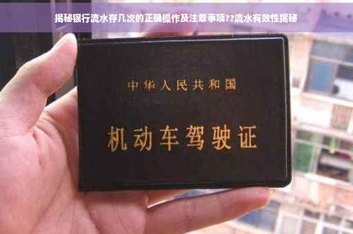 揭秘银行流水存几次的正确操作及注意事项??流水有效性揭秘
