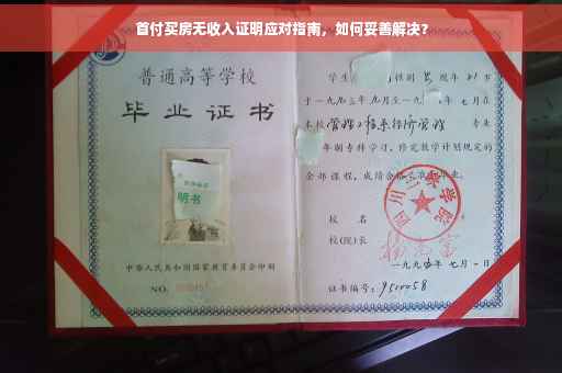 首付买房无收入证明应对指南，如何妥善解决？