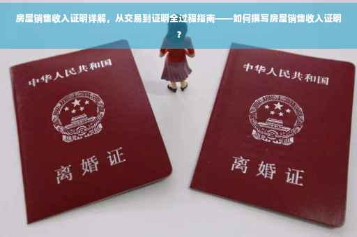 房屋销售收入证明详解，从交易到证明全过程指南——如何撰写房屋销售收入证明？