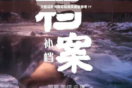 灾情证明书撰写指南及模板参考 ??