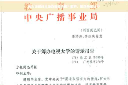 收入证明过高是否需要纳税？解析、影响与建议??