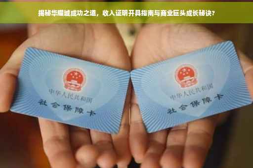 揭秘华耀城成功之道，收入证明开具指南与商业巨头成长秘诀?