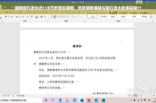 揭秘银行流水达118万的背后真相，贷款额度揭秘与银行流水故事探秘??