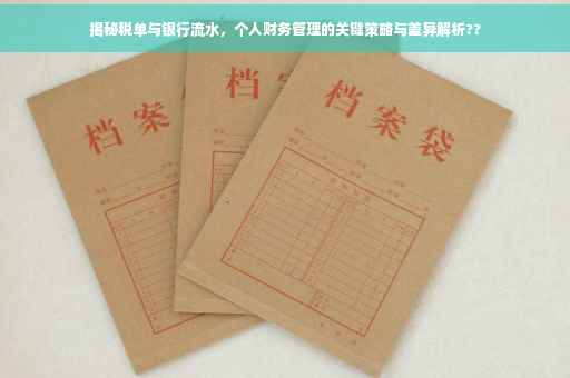 揭秘税单与银行流水，个人财务管理的关键策略与差异解析??
