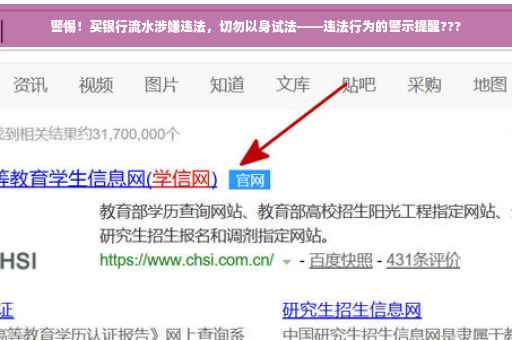 警惕！买银行流水涉嫌违法，切勿以身试法——违法行为的警示提醒???