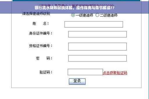 银行流水转账回执详解，操作指南与细节解读??