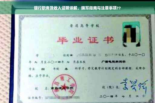 银行职务及收入证明详解，撰写指南与注意事项??