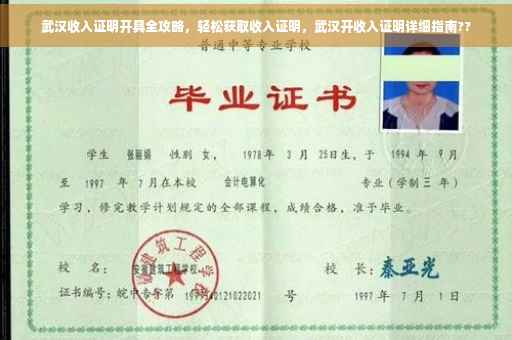 武汉收入证明开具全攻略，轻松获取收入证明，武汉开收入证明详细指南??