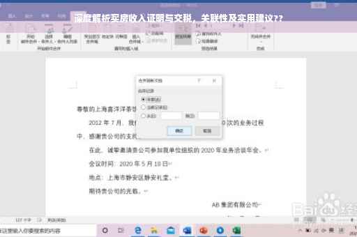 深度解析买房收入证明与交税，关联性及实用建议??