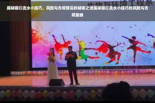 揭秘银行流水小技巧，风险与合规背后的秘密之道揭秘银行流水小技巧的风险与合规策略