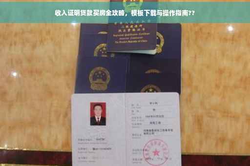 收入证明贷款买房全攻略，模板下载与操作指南??