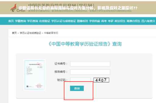 诊断证明书无章的真相揭秘与应对方案分析，影响及应对之策探讨??