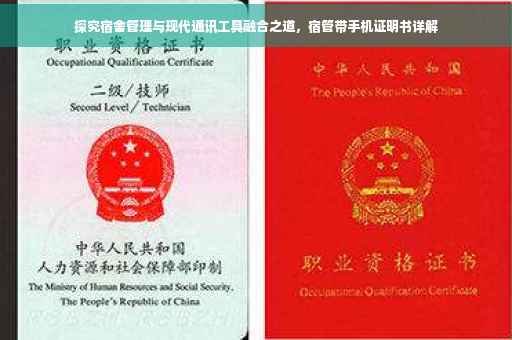 探究宿舍管理与现代通讯工具融合之道，宿管带手机证明书详解