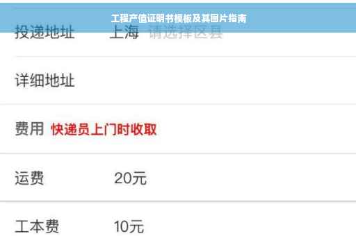 工程产值证明书模板及其图片指南