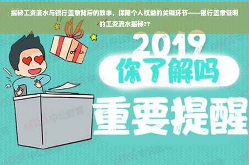 揭秘工资流水与银行盖章背后的故事，保障个人权益的关键环节——银行盖章证明的工资流水揭秘??