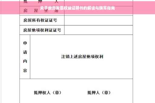 关于放弃发票权益证明书的解读与撰写指南