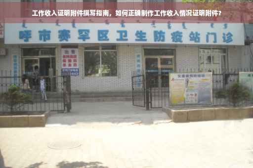 工作收入证明附件撰写指南，如何正确制作工作收入情况证明附件？
