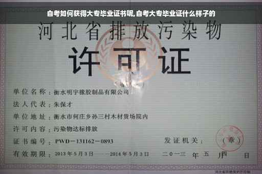 自考如何获得大专毕业证书呢,自考大专毕业证什么样子的 自考如何获得大专毕业证书呢,自考大专毕业证什么样子的