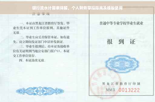 银行流水计算表详解，个人财务掌控指南及模板使用