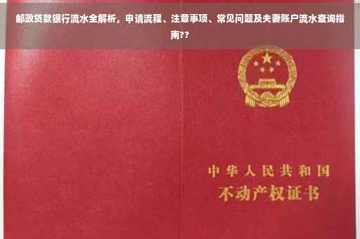 邮政贷款银行流水全解析，申请流程、注意事项、常见问题及夫妻账户流水查询指南??