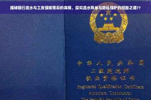 揭秘银行流水与工资保密背后的真相，探究流水账单与隐私保护的权衡之道??