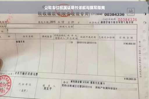 公司车位权属证明书详解与撰写指南
