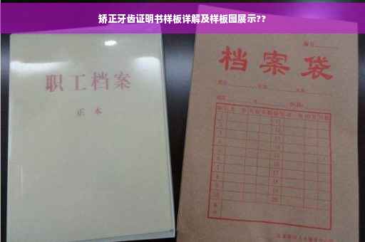 矫正牙齿证明书样板详解及样板图展示??