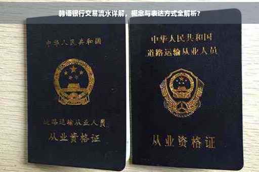 韩语银行交易流水详解，概念与表达方式全解析?