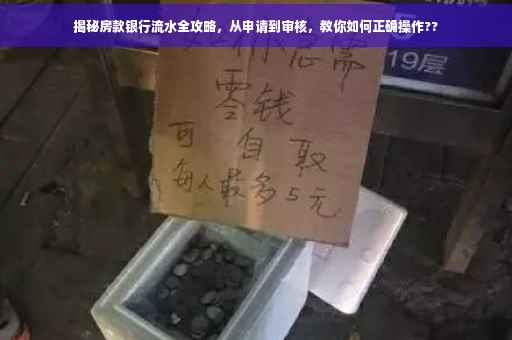 揭秘房款银行流水全攻略，从申请到审核，教你如何正确操作??
