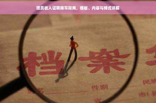 团员收入证明撰写指南，模板、内容与格式详解