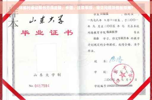 详解村委证明书开具流程，步骤、注意事项、常见问题及模板指南?