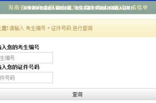 中级退休待遇收入证明详解，如何开具中级退休待遇收入证明？