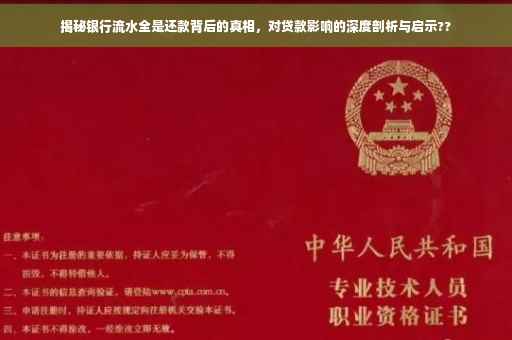 揭秘银行流水全是还款背后的真相，对贷款影响的深度剖析与启示??