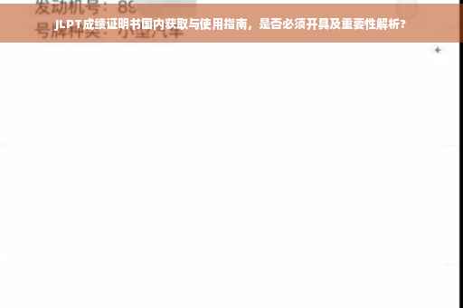 JLPT成绩证明书国内获取与使用指南，是否必须开具及重要性解析?