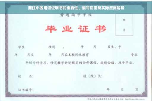 商住小区用途证明书的重要性、编写指南及实际应用解析