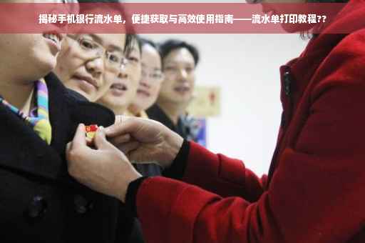 揭秘手机银行流水单，便捷获取与高效使用指南——流水单打印教程??